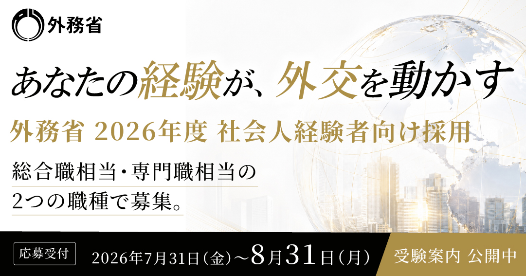 外務省 2026年度 社会人経験者向け採用 | あなたの経験が、外交を動かす